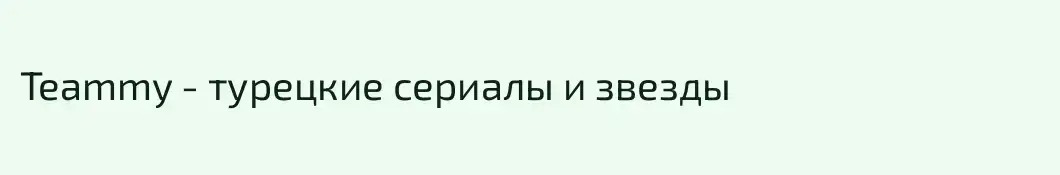Teammy - турецкие сериалы и звезды
